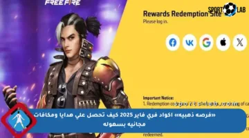 «فرصة ذهبية» أكواد فري فاير 2025 كيف تحصل على هدايا ومكافآت مجانية بسهولة